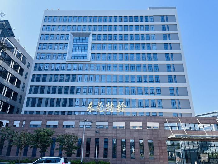 天元广东省特种设备检测研究院东莞检测院实验室设备及配套服务项目